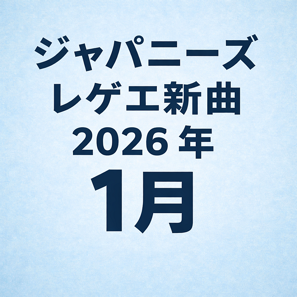 ジャパニーズレゲエ新曲2026年1月