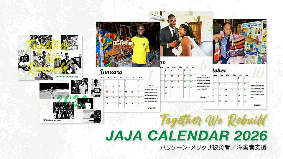 ジャマイカ支援 🇯🇲 JAJA CALENDAR 2026 ご予約受付中