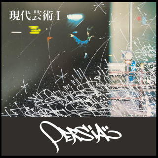 cover_現代芸術Ⅰ.jpg