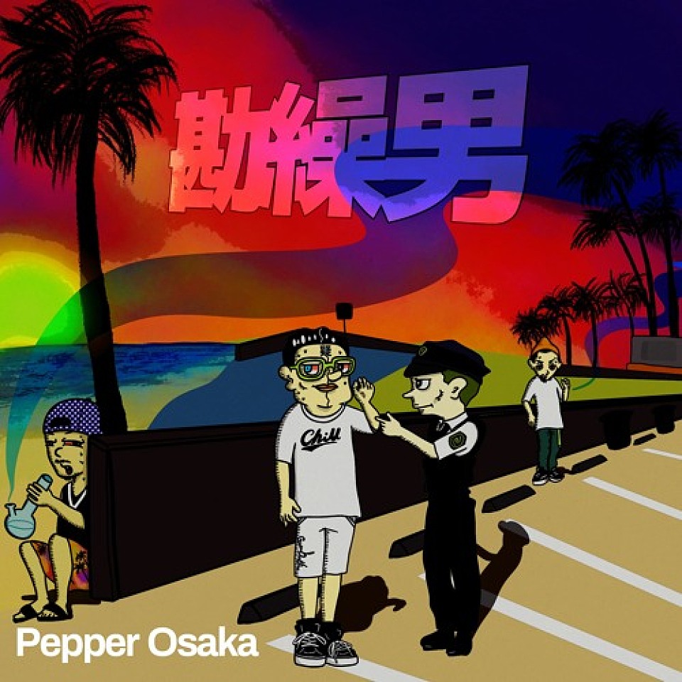 【レゲエZION限定無料配信】Pepper Osaka 新曲2曲「勘繰男」「勘繰らず feat.Fu-Ten」リリース