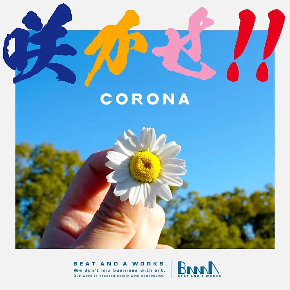 CORONA「咲かせ!!」配信開始