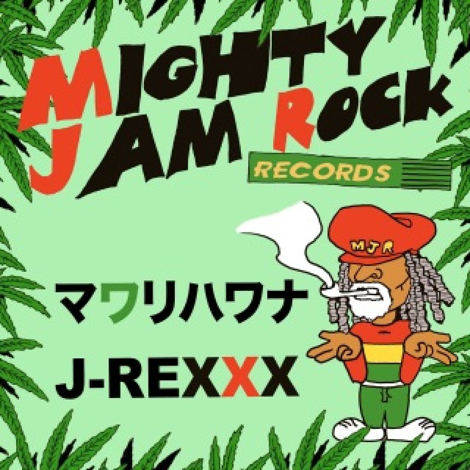 J-REXXXの問題作がリリース MJR RECORDS RIDDIMトリビュート企画第14弾 