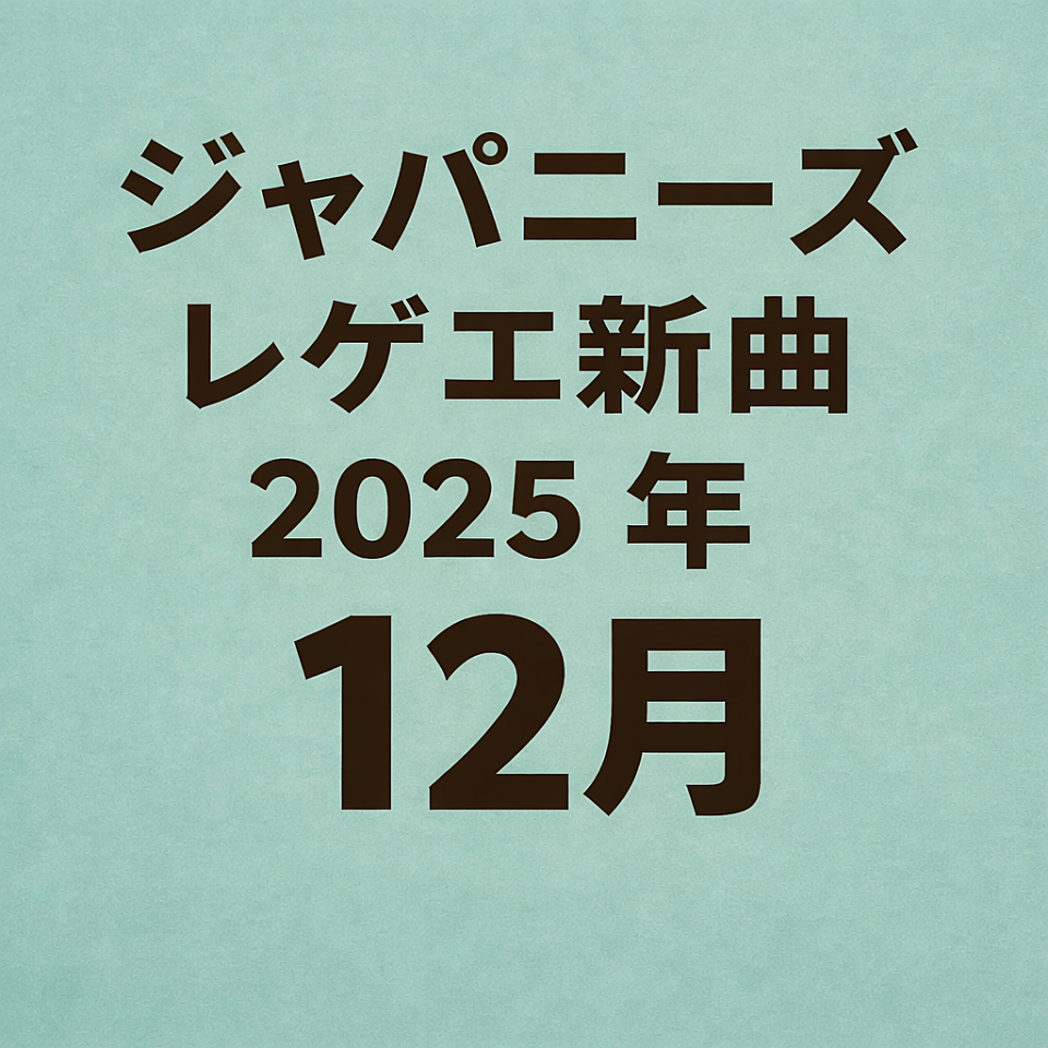 ジャパニーズレゲエ新曲12月
