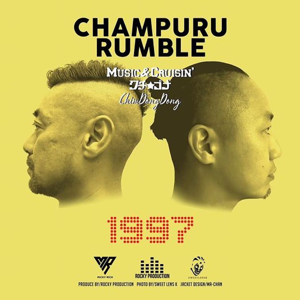 ChampuruRumble「1997」配信開始
