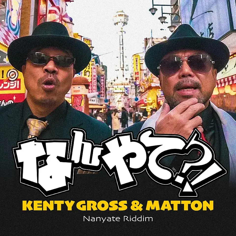 KENTY GROSS & MATTON「なんやて⁈」配信開始