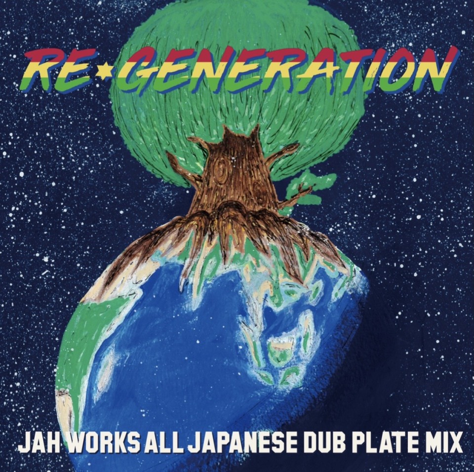JAH WORKS 「レゲエで世界に灯火を」オールジャパニーズダブプレート