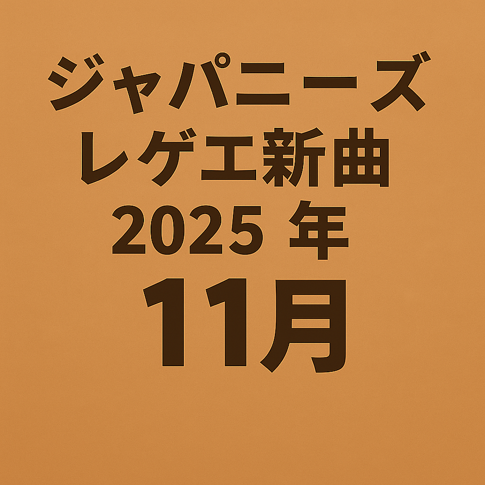 ジャパニーズレゲエ新曲11月