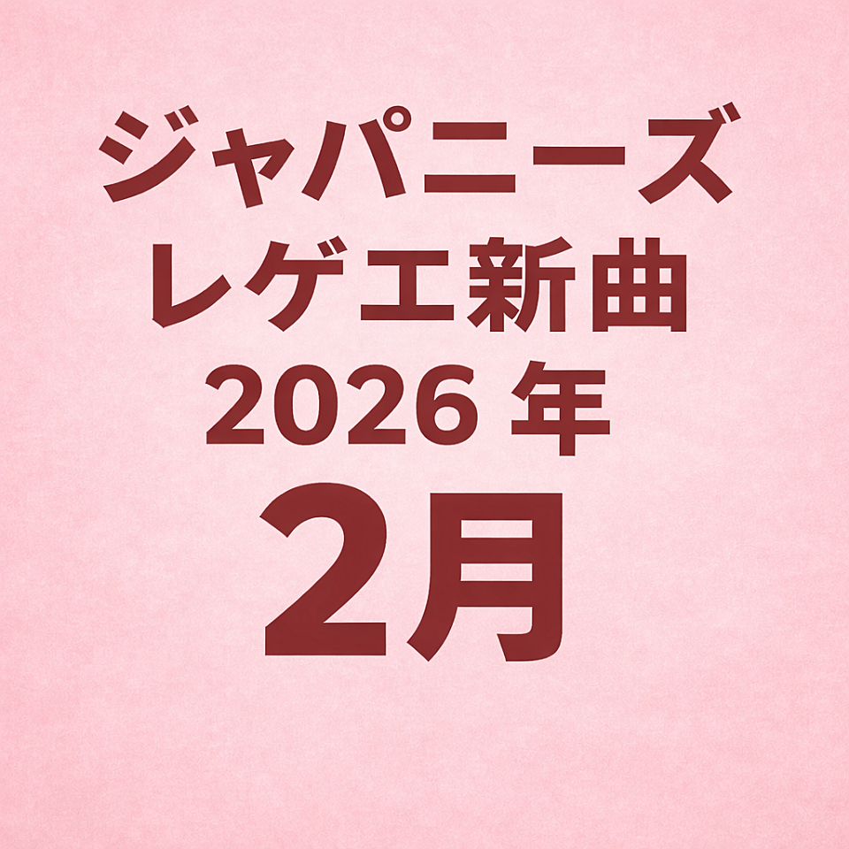 ジャパニーズレゲエ新曲2026年2月