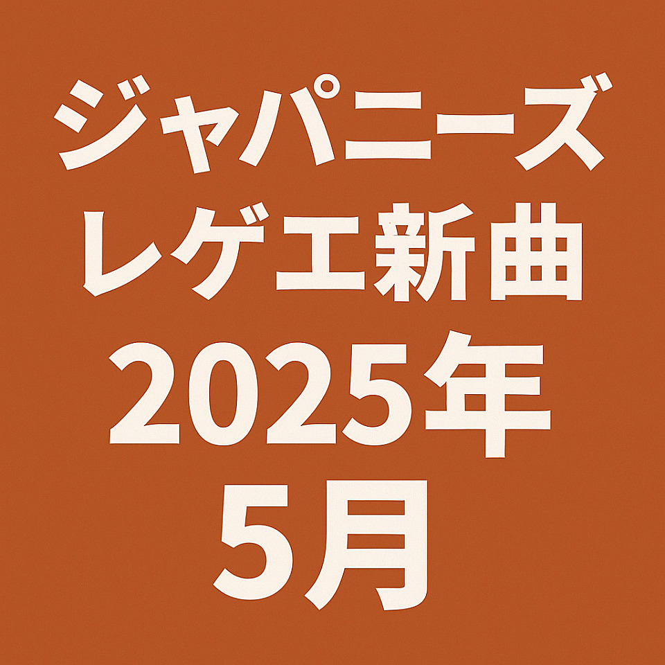 ジャパニーズレゲエ新曲2025年5月