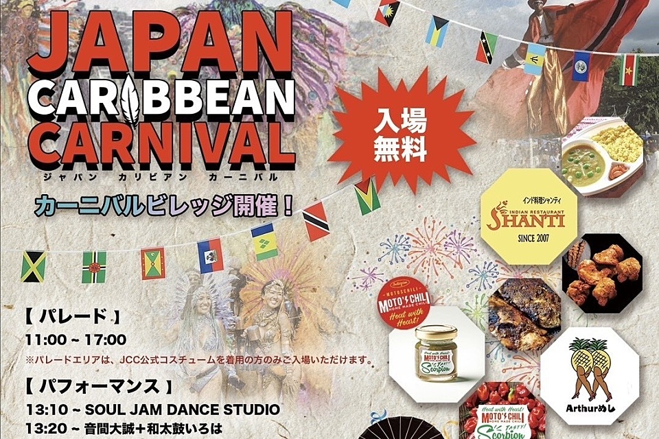 入場無料！  Japan Caribbean Carnival 2025  カーニバルビレッジ開催