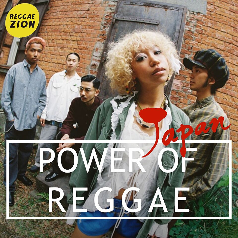 Power Of Reggae - Japan -（おすすめ最新ジャパニーズレゲエ）