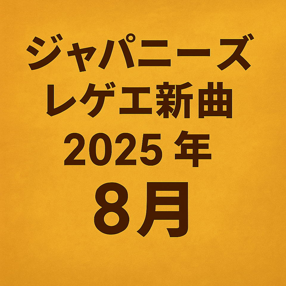 ジャパニーズレゲエ新曲2025年8月