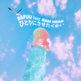 cover_ひとりにさせたくない (feat. RAM HEAD).jpg