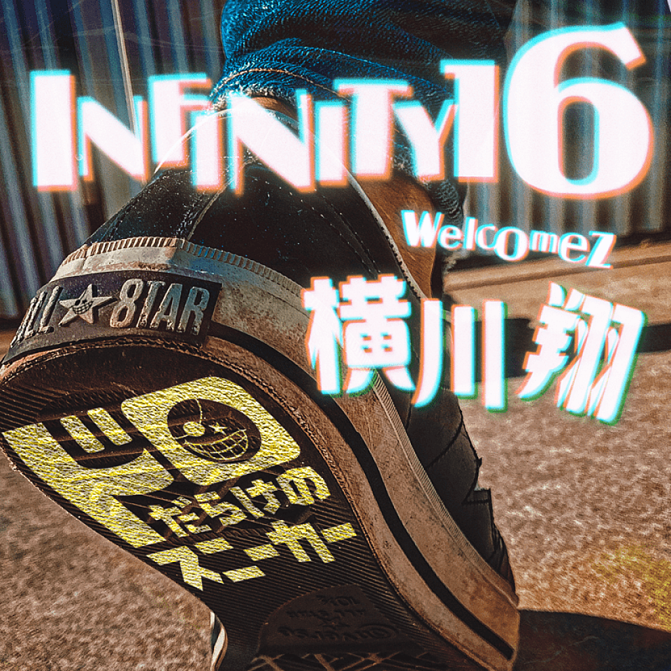 INFINITY16「ドロだらけのスニーカー (feat. 横川翔)」配信開始