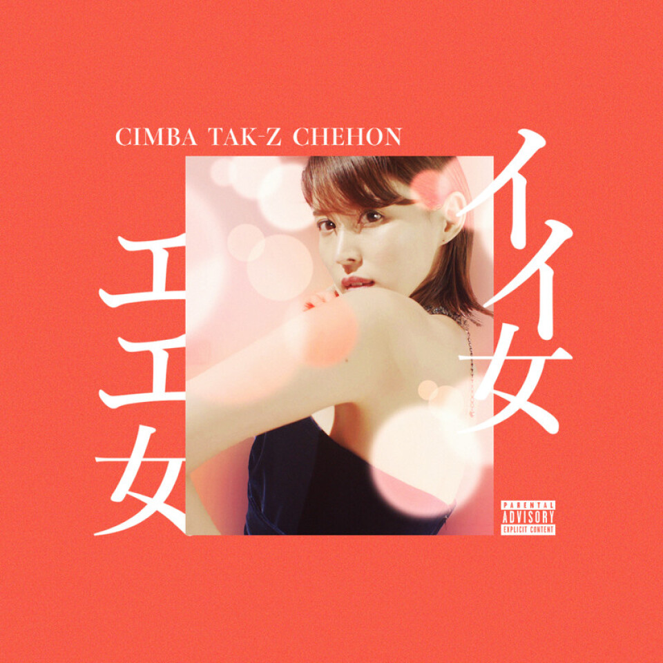 CIMBA KEN-U「DOKO」サンプリングカバー「イイ女 エエ女 feat.TAK-Z, CHEHON」リリース