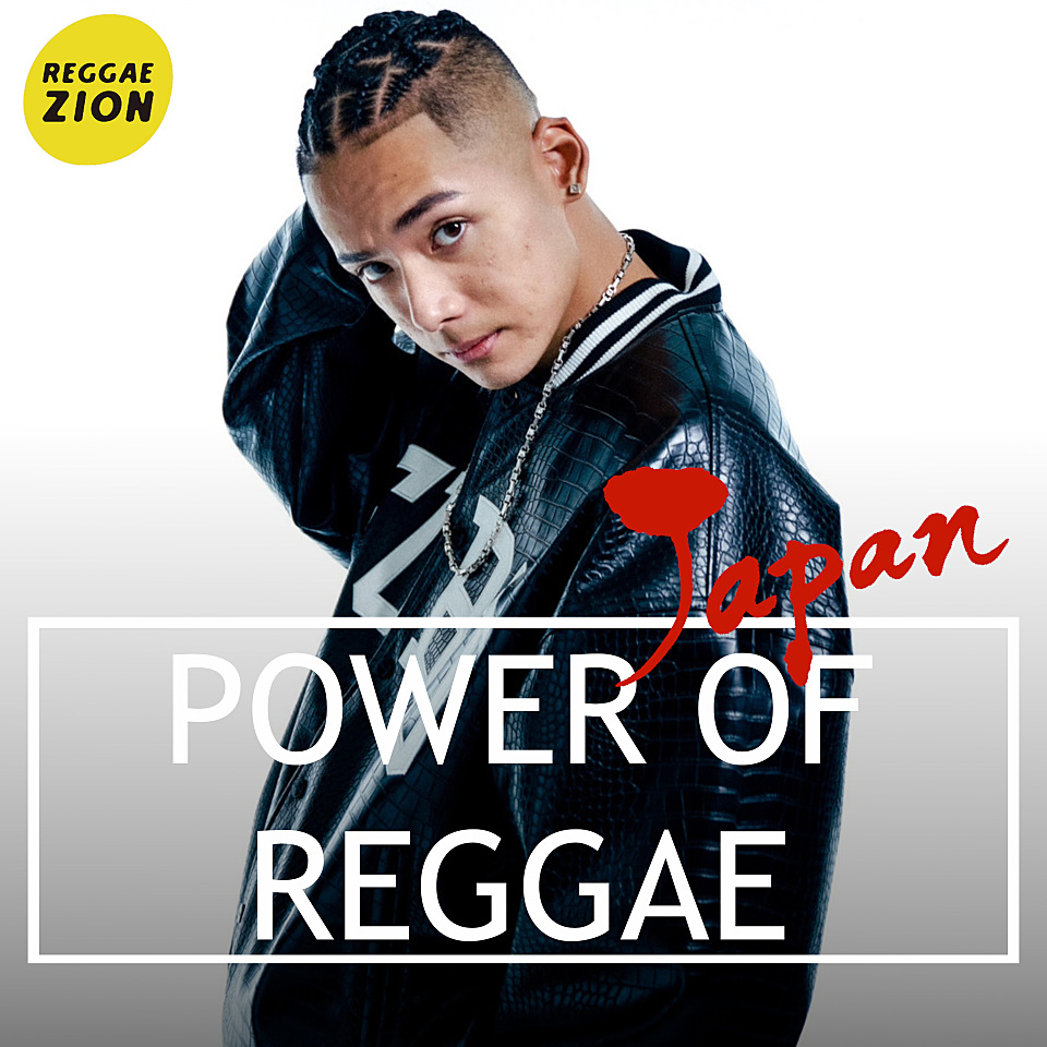 Power Of Reggae - Japan -（おすすめ最新ジャパニーズレゲエ）
