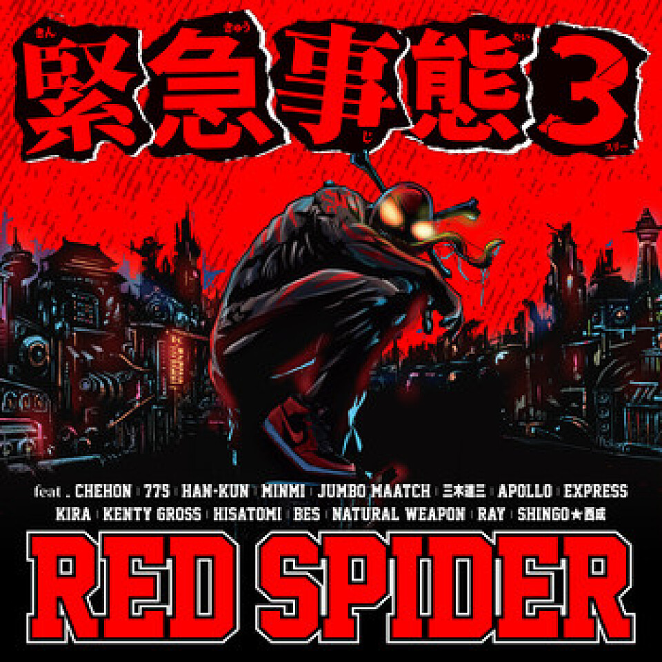 RED SPIDER これぞ前人未到！15組ものアーティストによる異次元のマイクリレー「緊急事態3」リリース！