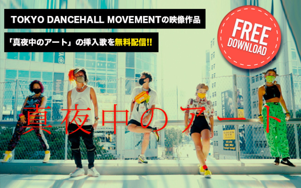 TOKYO DANCEHALL MOVEMENTの映像作品『真夜中のアート』の挿入歌を無料配信！