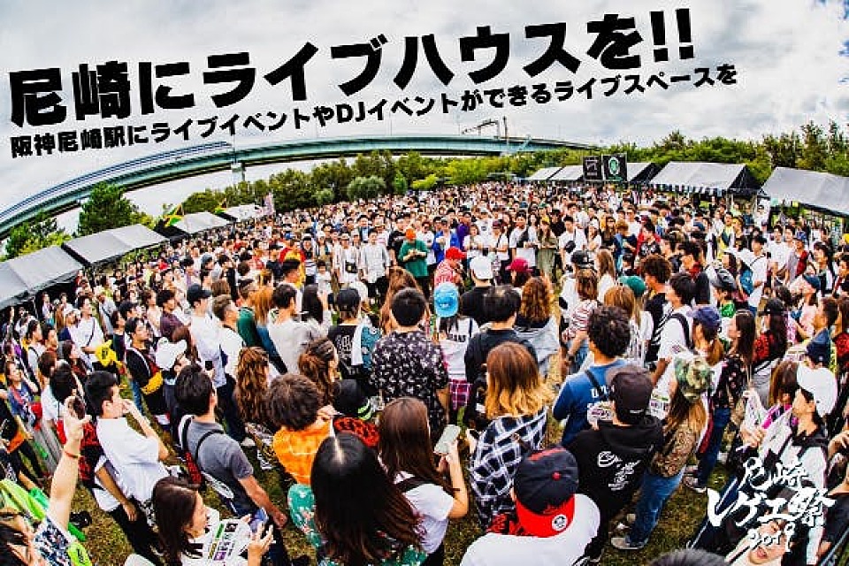 【クラファン】尼崎をレゲエの聖地に！！全国からアーティストが出演するライブハウスを作りたい！！