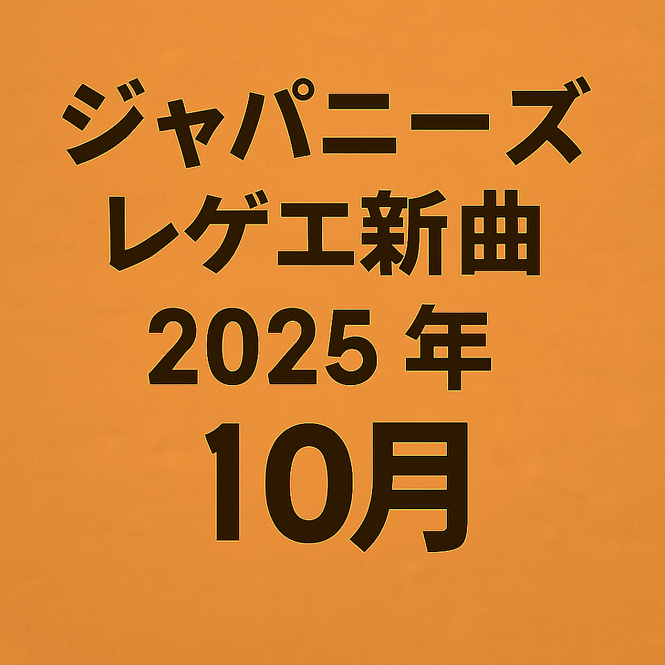 ジャパニーズレゲエ新曲10月